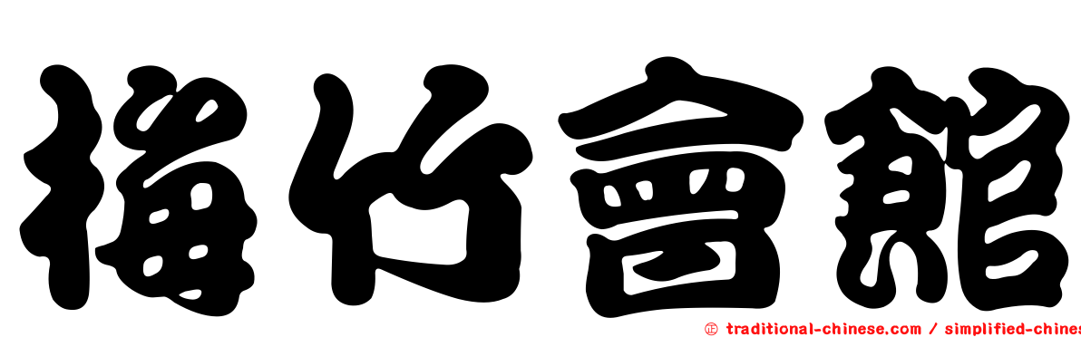 梅竹會館