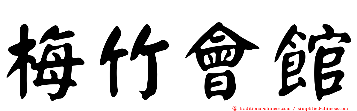 梅竹會館