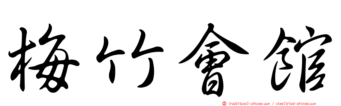 梅竹會館