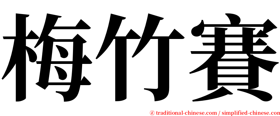 梅竹賽 serif font