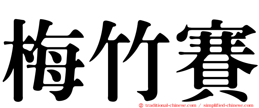 梅竹賽