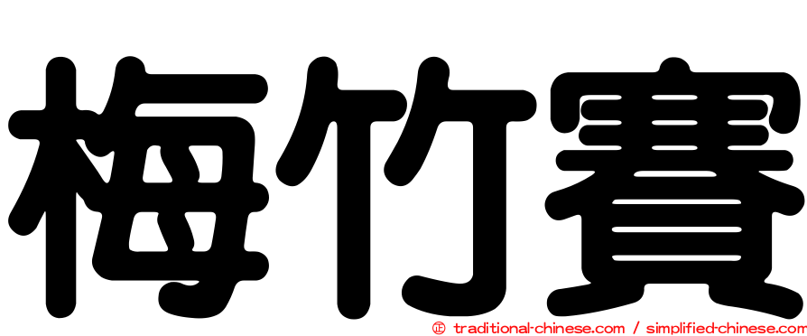 梅竹賽