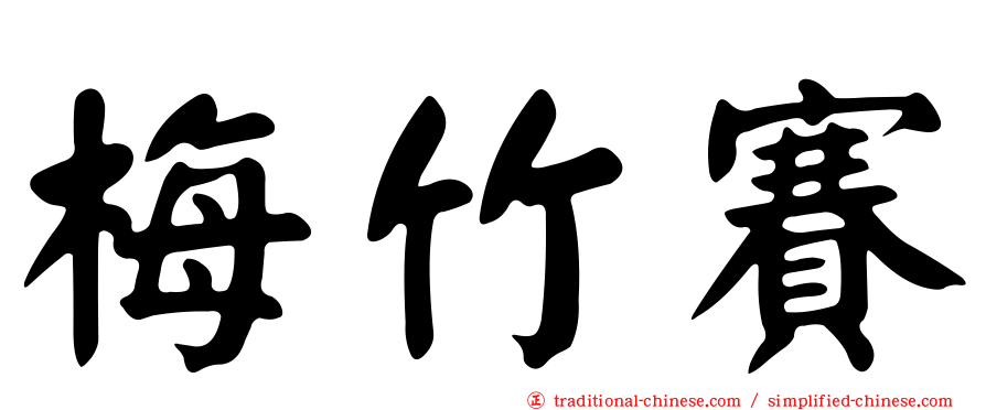 梅竹賽