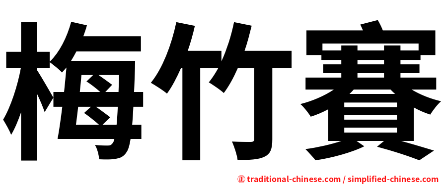 梅竹賽