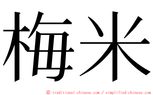 梅米 ming font