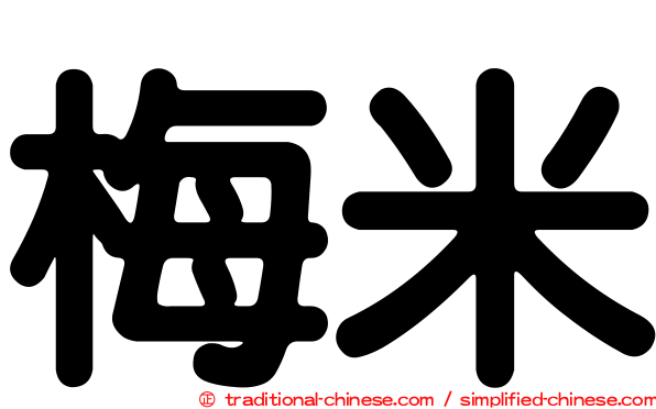 梅米