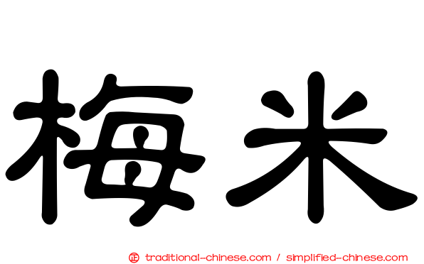 梅米