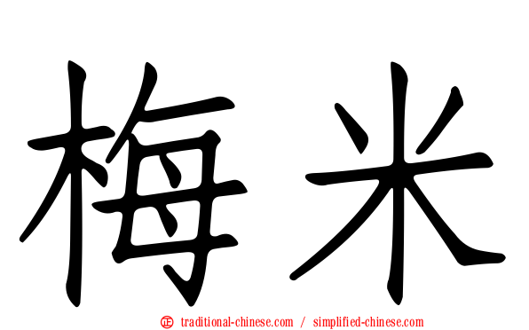 梅米