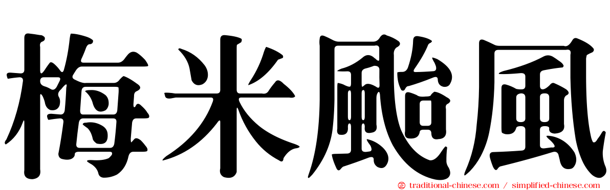 梅米颱風