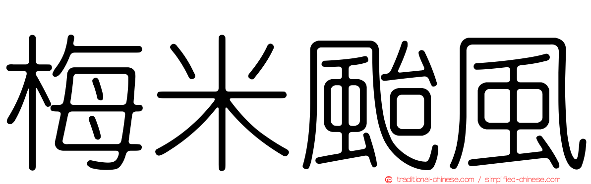 梅米颱風