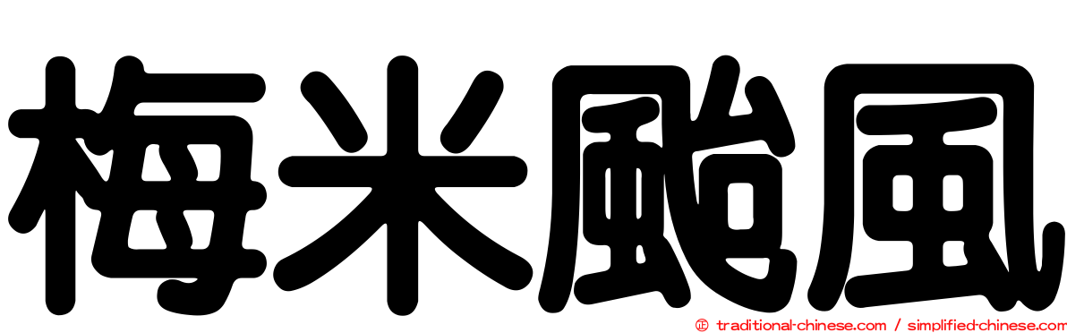 梅米颱風