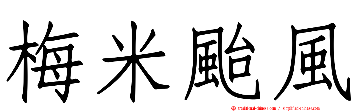 梅米颱風