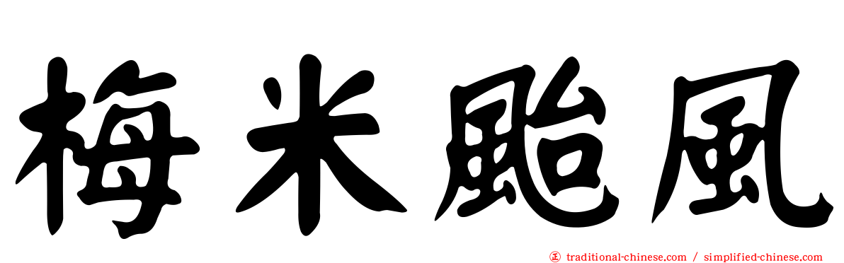 梅米颱風