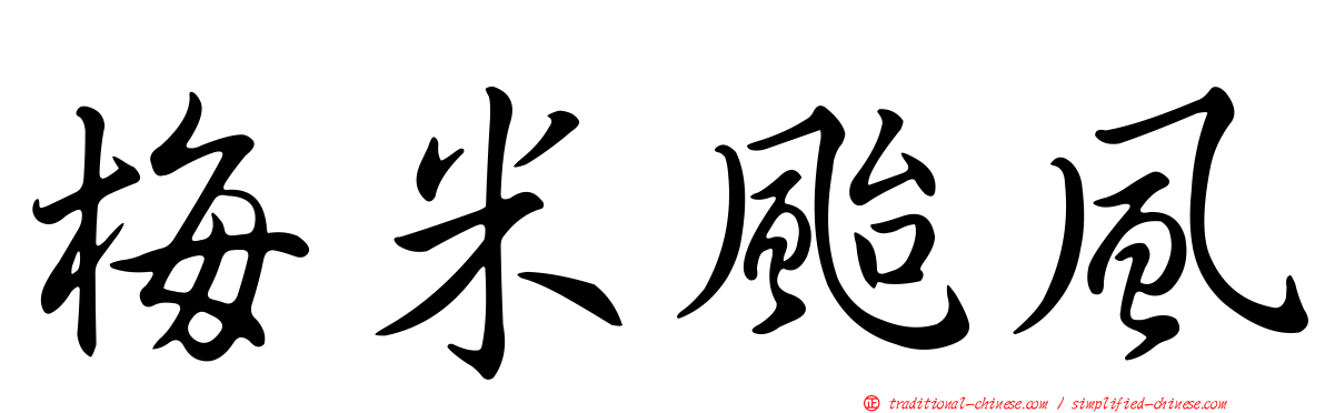 梅米颱風