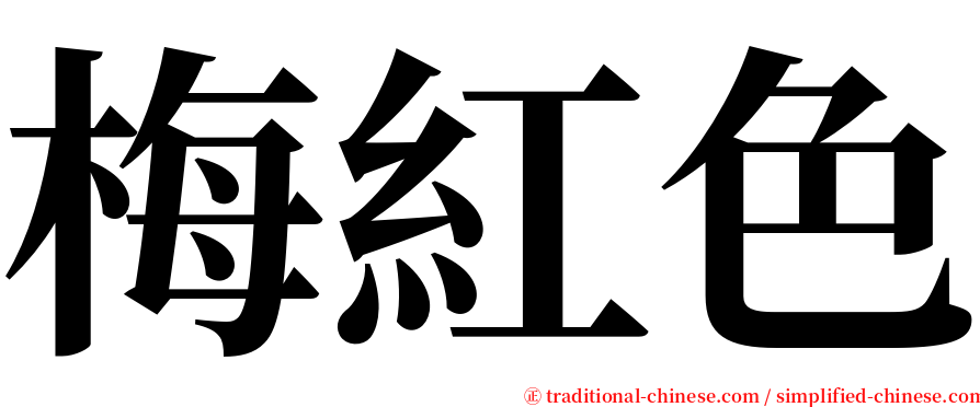梅紅色 serif font