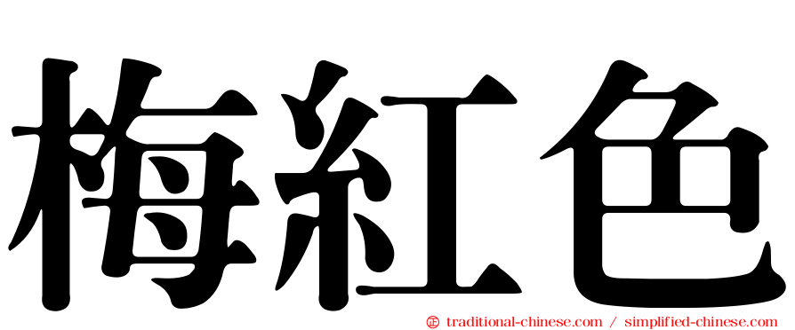梅紅色