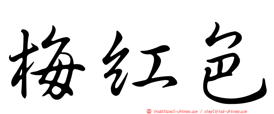 梅紅色
