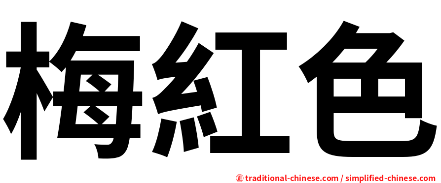 梅紅色