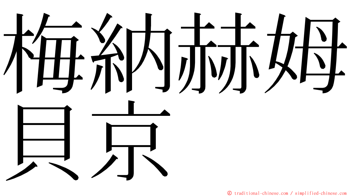 梅納赫姆貝京 ming font