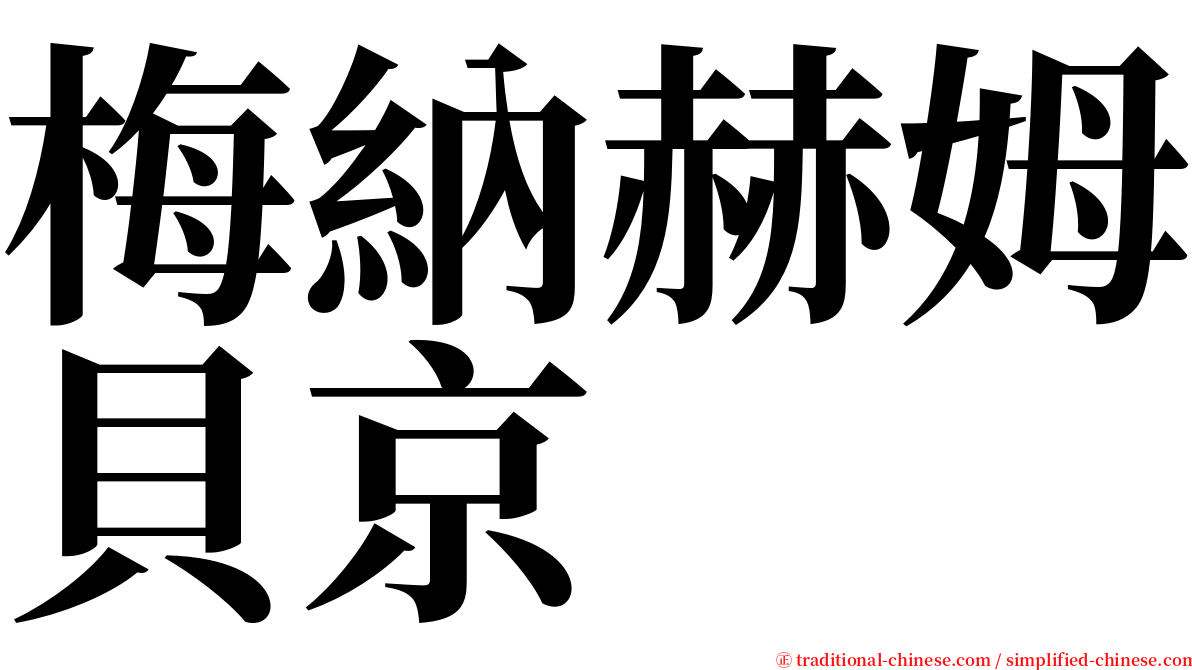 梅納赫姆貝京 serif font