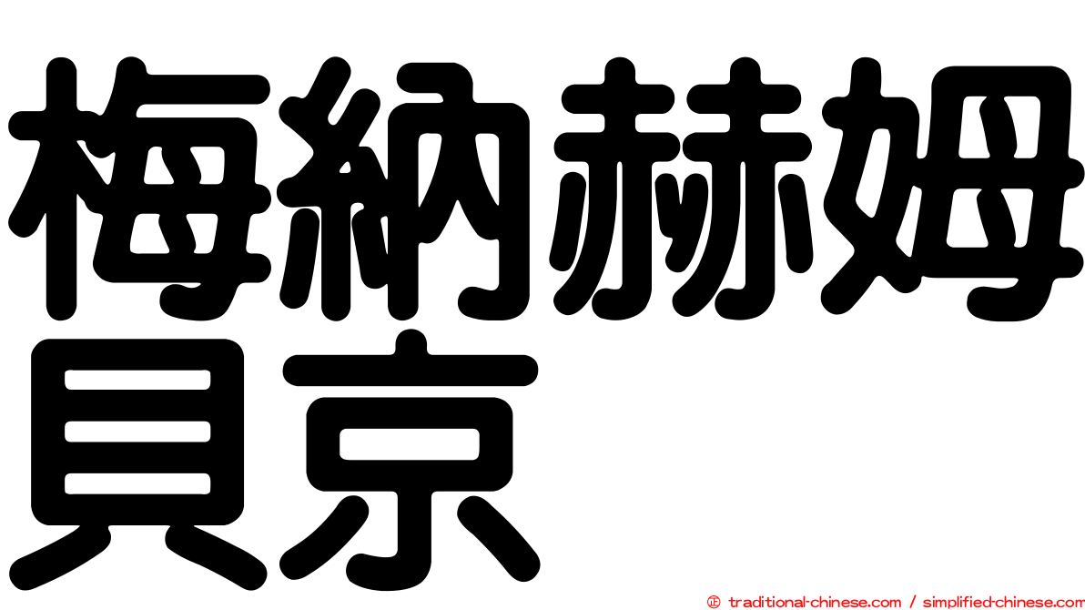 梅納赫姆貝京