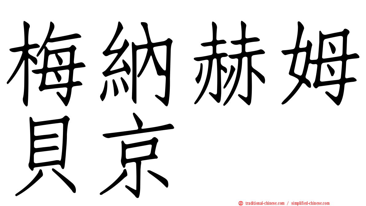 梅納赫姆貝京