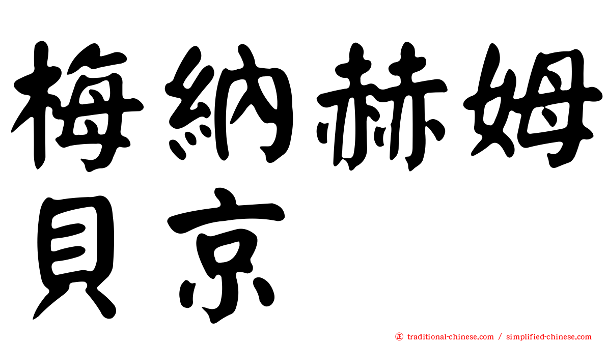 梅納赫姆貝京