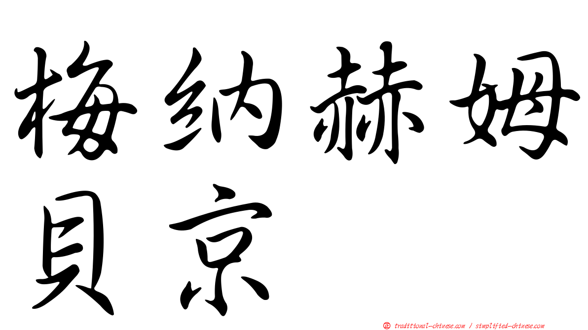 梅納赫姆貝京