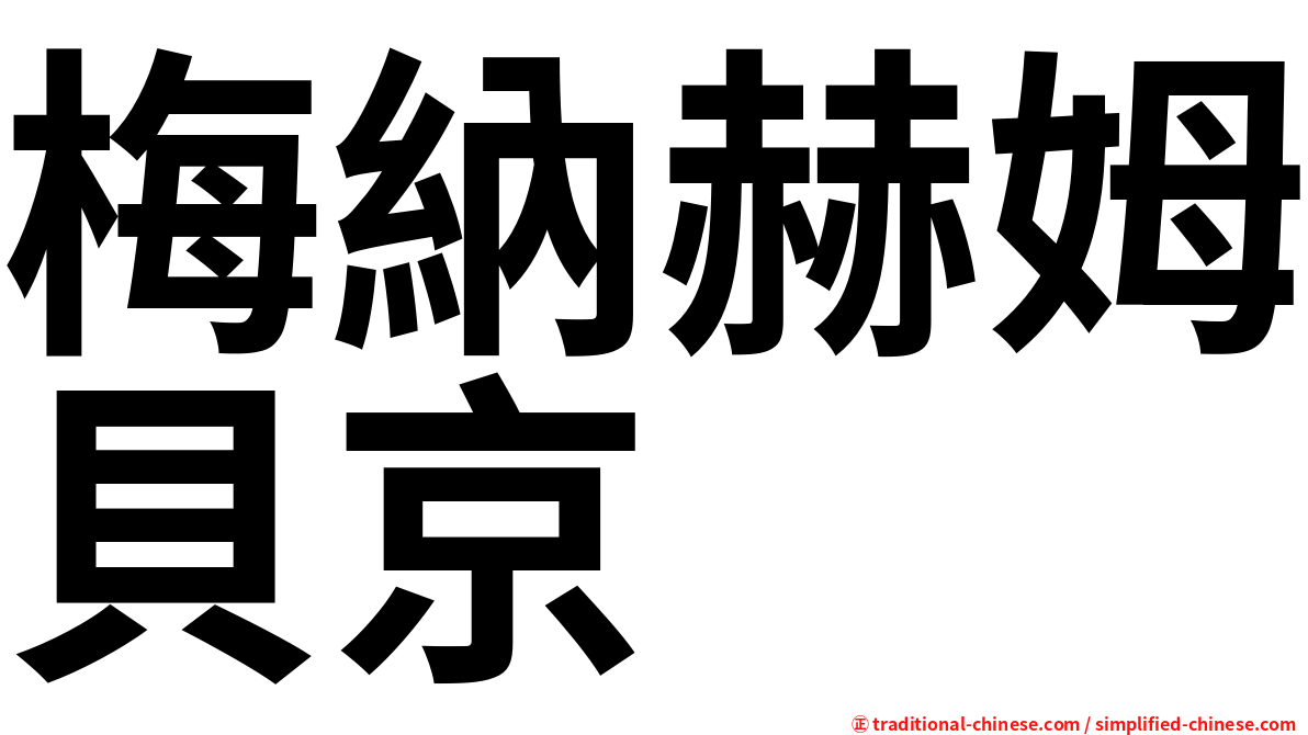 梅納赫姆貝京