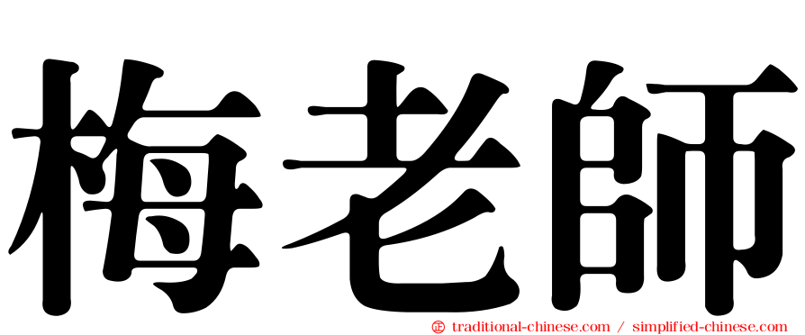 梅老師