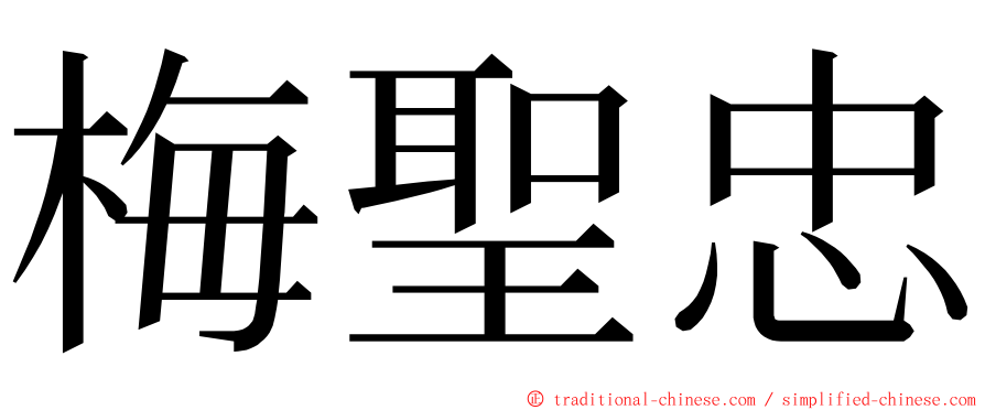 梅聖忠 ming font