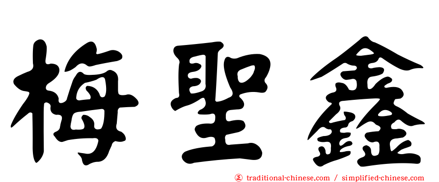 梅聖鑫