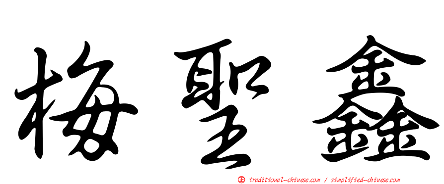 梅聖鑫