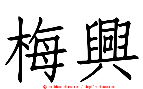 梅興