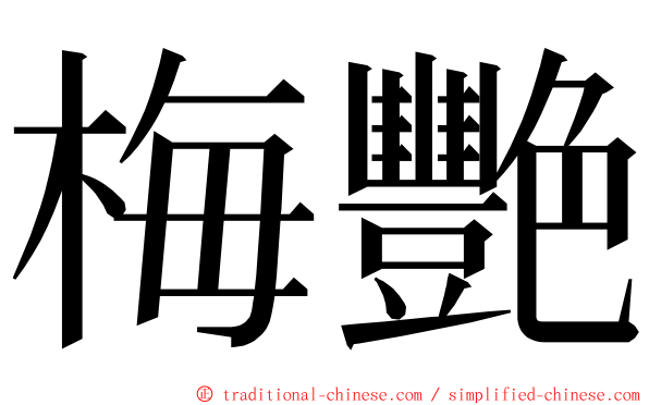 梅艷 ming font