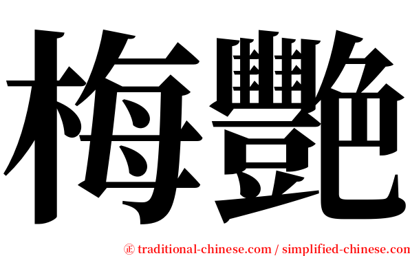 梅艷 serif font