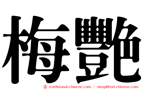 梅艷