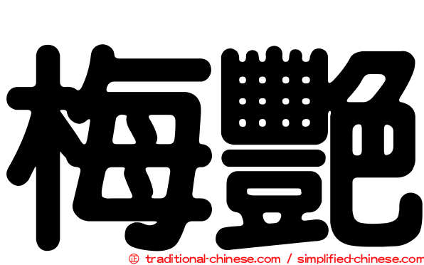 梅艷