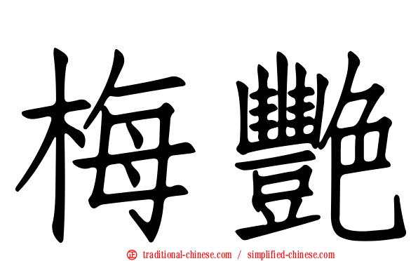 梅艷