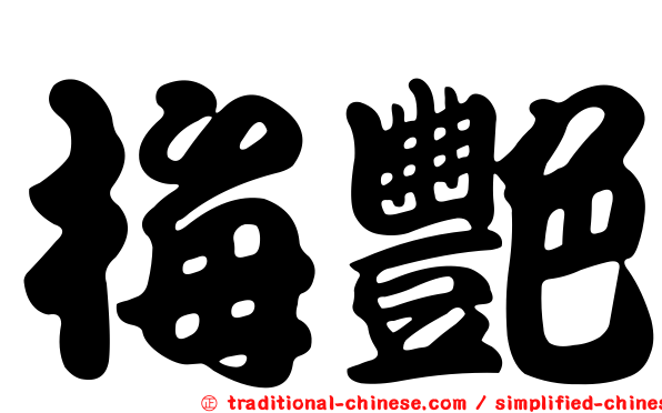 梅艷