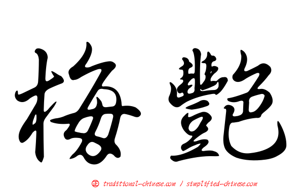 梅艷
