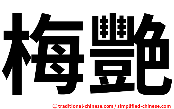 梅艷