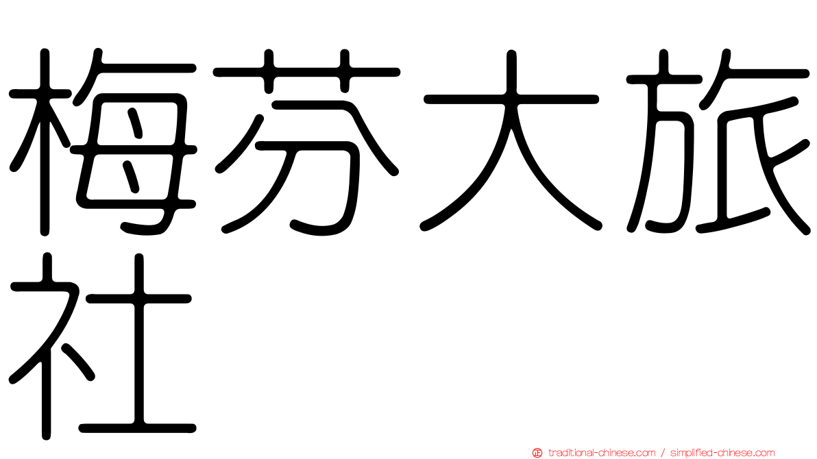 梅芬大旅社