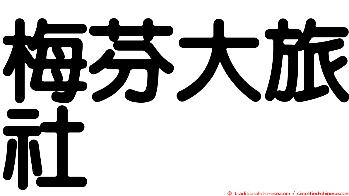 梅芬大旅社