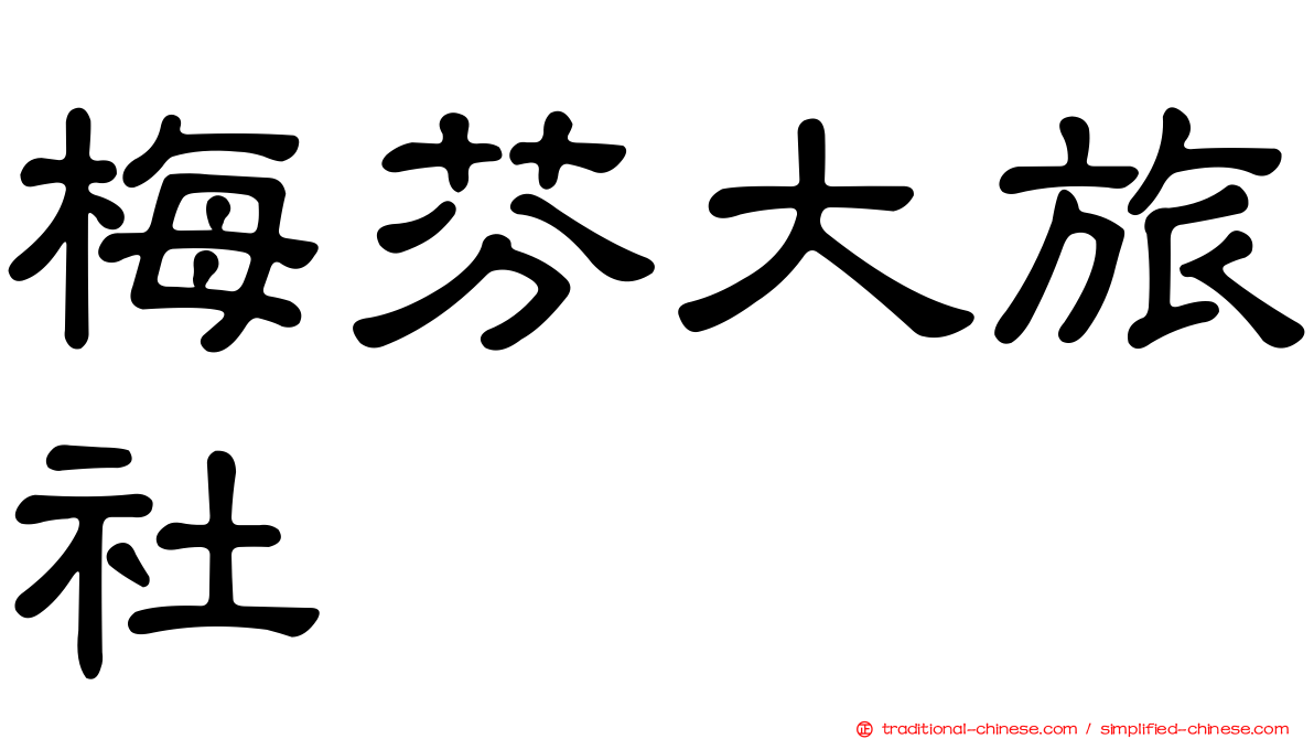 梅芬大旅社