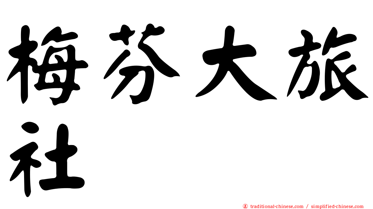 梅芬大旅社