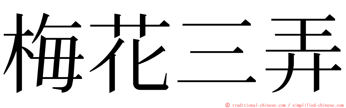 梅花三弄 ming font
