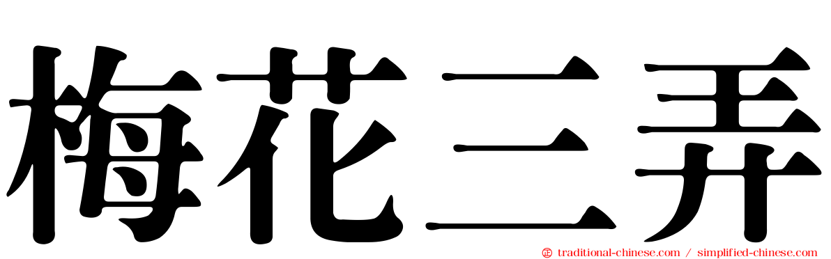 梅花三弄