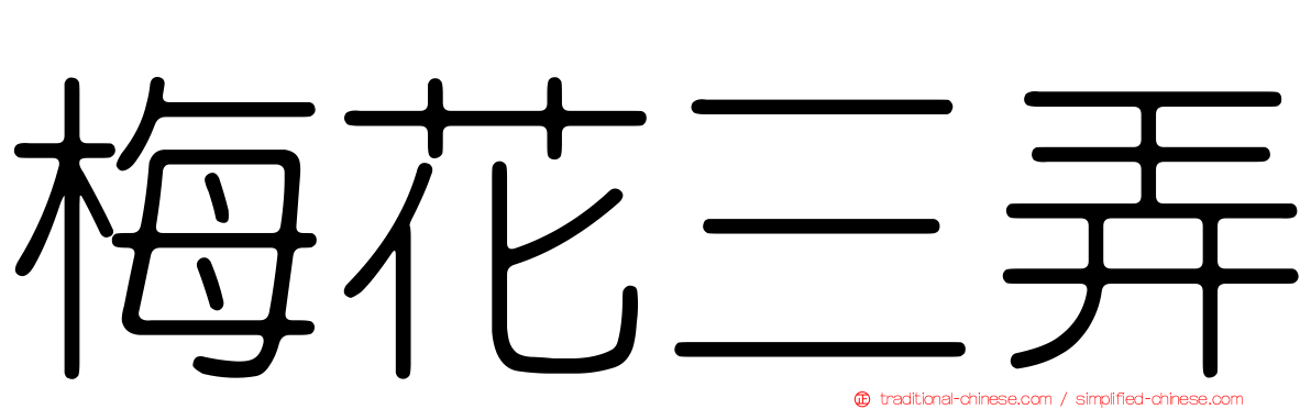 梅花三弄