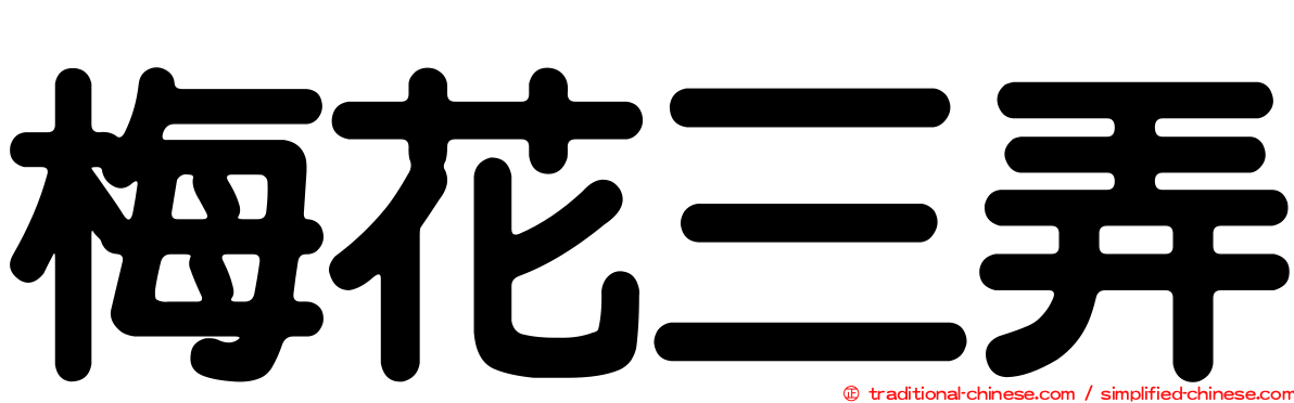 梅花三弄